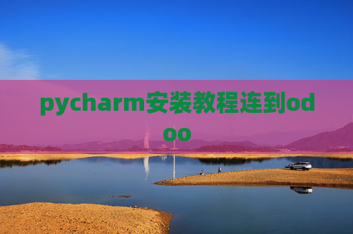 pycharm安装教程连到odoo