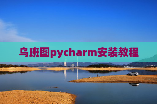 乌班图pycharm安装教程