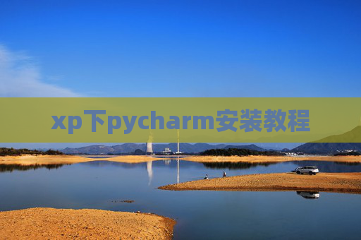 xp下pycharm安装教程